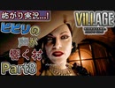 【ﾋﾞﾋﾞﾘの声が響く村】▼バイオハザード ヴィレッジ(海外版)▼怖がり実況...!【Part8】