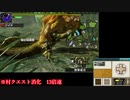 【MHX4人実況】クエスト１回ずつで十分なタミフルモンハン部 上位番外編その１