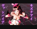 【MMD】ヴァンパイア - DECO27covered by キズナアイ【歌ってみた】
