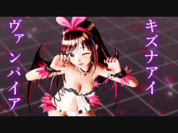 【MMD】ヴァンパイア - DECO27covered by キズナアイ【歌ってみた】