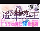 【CoCリプレイ】遥か幽き苑の王#3/ドクサの海に潜む真実 Part-3