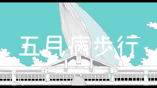 五月病歩行 / U-kari feat.IA