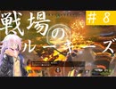 【APEX：PS4版】戦場のルーキーズ #8【VOICEROID実況】