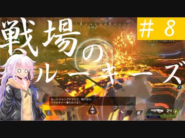 【APEX：PS4版】戦場のルーキーズ #8【VOICEROID実況】