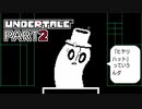 【UNDERTALE】人生初、地下行き part2【実況プレイ動画】