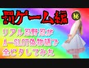 【罰ゲーム編】リアル忍野忍がA-SLOT偽物語でボーナス全ビタしてみた【コスプレ】