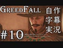 【GreedFall】英語版に日本語字幕を付けて実況プレイ Part10