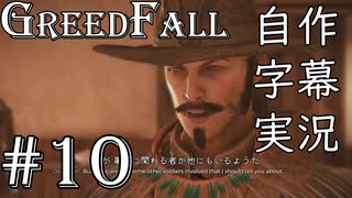 【GreedFall】英語版に日本語字幕を付けて実況プレイ Part10