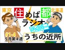 住めば都ラジオハイパー＃1-4