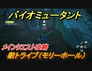 バイオミュータント　メインクエスト攻略　敵トライブ（モリーホール）　＃４４【Biomutant】