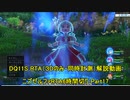 【字幕解説】Steam版DQ11S RTA Part17/18　真ED 5:53:11　通常ED 4:51:15　【ネタバレあり】