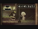 【嘘つき姫と盲目王子】嘘つき姫の爆誕【PART2】