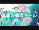 洗脳的倫理ドール／鏡音レン