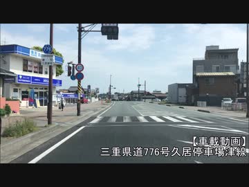 【車載動画】三重県道776号久居停車場津線