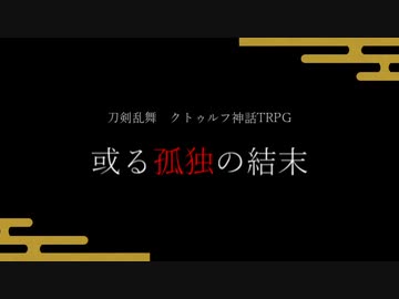 【刀剣CoC実卓】鯰尾で『或る孤独の結末』【第六話】