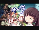 【イースⅠ・Ⅱ(PCE版)】イマさらイチからイースやる。#16（終）【きりたん&ゆっくり】