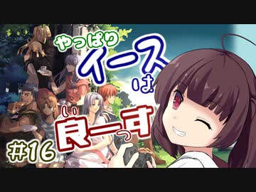 【イースⅠ・Ⅱ(PCE版)】イマさらイチからイースやる。#16（終）【きりたん&amp;ゆっくり】