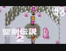 【実況】子供の頃ならやっぱり詰みゲー | 聖剣伝説2 | #8