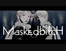 【APヘタリアMMD】Masked bitcH【露】