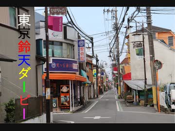 東京鈴天ダービー
