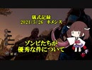 儀式記録その２８前編　2021/5/26　ネメシス　こっそり練習してても…ばれへんか。