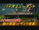 バイオミュータント　メインクエスト攻略　敵の要塞（ピチュウ要塞）　＃４５【Biomutant】