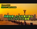 内部告発した元社員が語るファーウェイの実態(沙門のちょい遅れがちなNEWS)