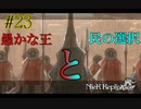 愚かな王と民の選択【NieR Replicant ver.1.22 】#23