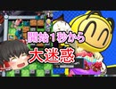 【スーパーボンバーマンRオンライン】#1 黄ボンで大暴れして自爆する大迷惑戦法【ゆっくり実況】