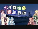 【VOICEROID+実況】ボイロ娘達の艦隊日誌　第九日目【ＷＯＷｓ】