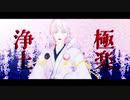 【MMD刀剣乱舞】鶴さんで極楽浄土【鶴丸国永】