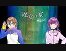 【絶叫】腐れ縁の女2人で「魔女の家」実況part.1【ツインクロニクル】