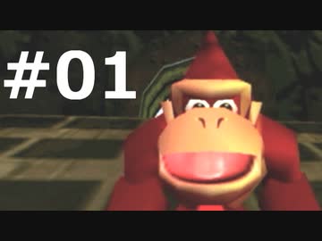敵を倒さずに『ドンキーコング64』実況 #01