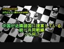 中国が近隣諸国に提案している統一共同戦線って何？(沙門のちょい遅れがちなNEWS)