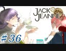 【JackJeanne】少 女 は 少 年 を 演 じ た 。【part36】ストーリーネタバレを含みます