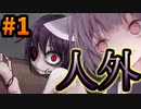 人外の女の子は、男に拾われて幸せに暮らしましたとさ。#1【ButterflyAffectiopn】