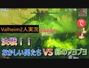 【Valheim2人実況＃2】決戦！！VS緑のぶよぶよ！今度は倒すぞ！！