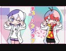 【初投稿】【女配信者二人で】チューリングラブ　雪谷ひかげ×神楽りと
