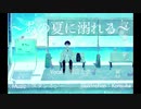 あの夏に溺れる（feat.初音ミク）