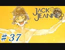 【JackJeanne】少 女 は 少 年 を 演 じ た 。【part37】ストーリーネタバレを含みます