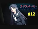 過去を精算する『コープスパーティー Blood covered: ...Repeated fear』実況プレイPart.12