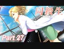 【同級生リメイク】ぼくのけんぜんななつやすみ Part27【実況】