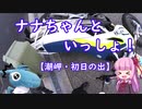 【VOICEROID車載】ナナちゃんといっしょ！#4【潮岬・初日の出】