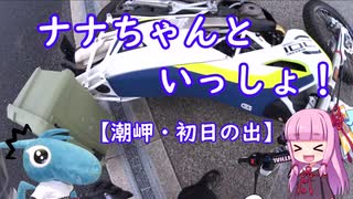 【VOICEROID車載】ナナちゃんといっしょ！#4【潮岬・初日の出】