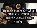 【ソロギター】ONE OK ROCK「Broken Heart Of Gold」[映画るろうに剣心主題歌]をアコギで弾いてみた(Fingerstyle Guitar Cover)