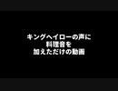 キングヘイローの声に料理音を加えただけの動画