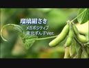 【東北ずん子】メガポジティブshort【織彩色舞】