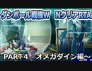 【RTA】ダンボール戦機W(vita版) NクリアRTA　７時間３０分４１秒　part4