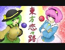 【幻想入り】東方恋々路【４.５】