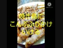 焼き鳥にこんぶふりかけいける 体重増で不平不満 ぼ焼き*ふ*鳥すぎ ぼやき太りすぎ